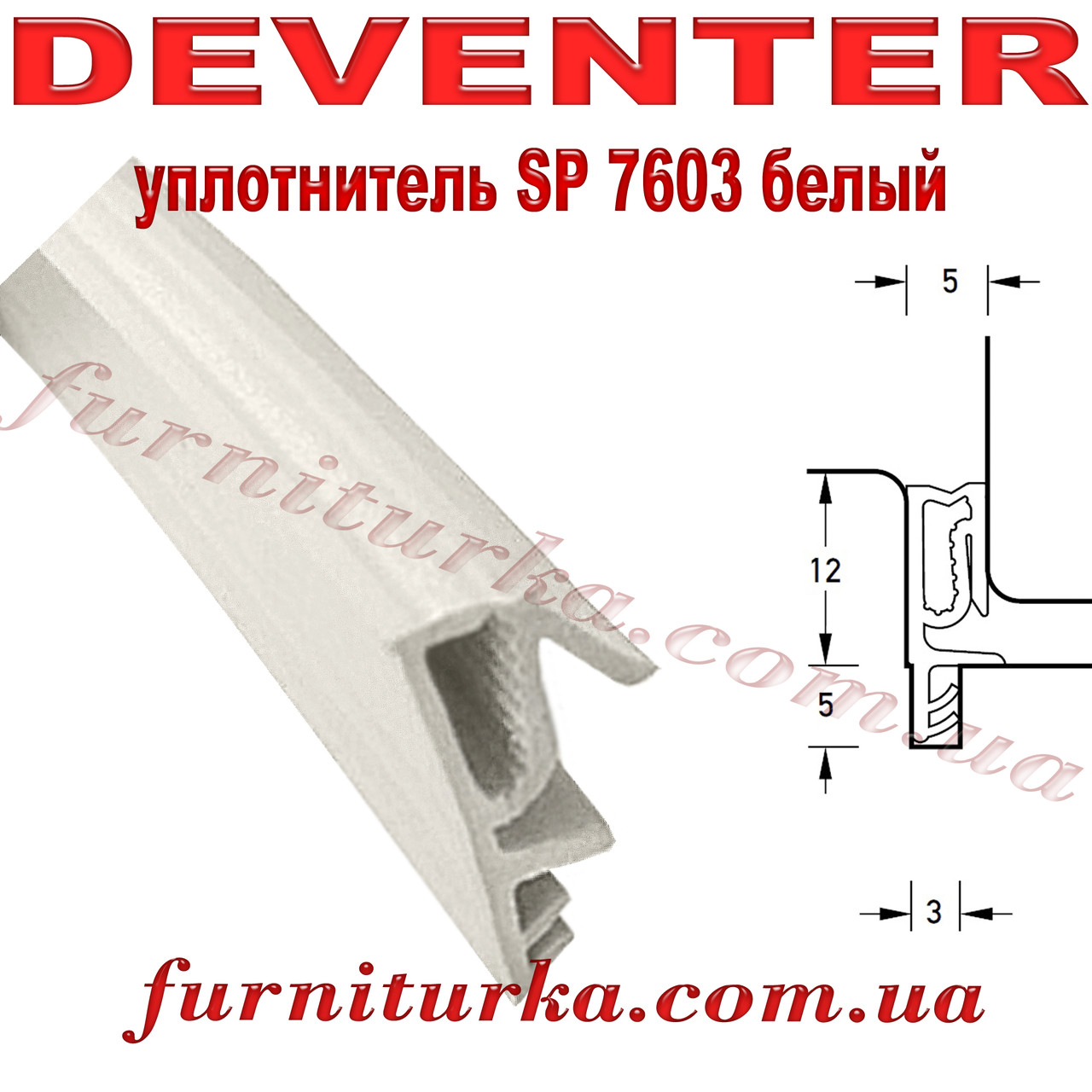 Віконний ущільнювач Deventer SP 7603 білий
