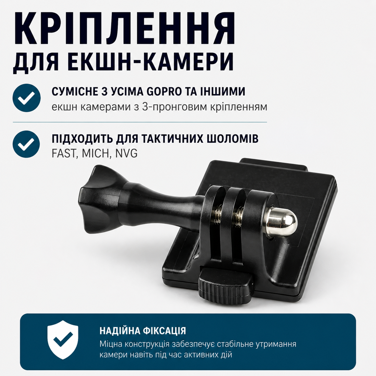 Кріплення для камери GoPro, чорне, для тактичних шоломів FAST/MICH, фото 1