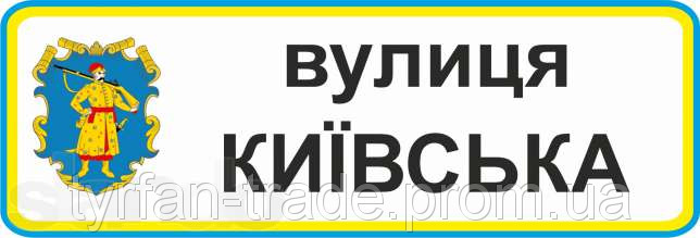 Табличка адресна на приватний будинок 145х480мм металличкская