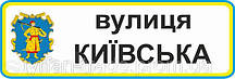 Табличка адресна на приватний будинок 145х480мм металличкская