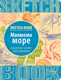 Скетчбук уроки малювання експрес курс Малюємо море