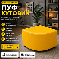 Пуф Желтый угловой Стенли40х40х43см.пуфик в бомбоубежище ,пуфик для укрытия, мебель для защиты в бомбоубежище
