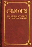 Симфонія на книги Старого та Нового Завітів.