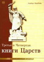 Третя та четверта книги Царів Альберт МакШейн