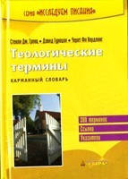 Теологічні терміни. Кишеньковий словник. Стінлі Дж.Гренц.