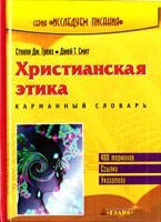 Християнська етика. С. Гренз., фото 2