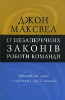 17 незаперечних законів роботи команди.   Д. Максвел.