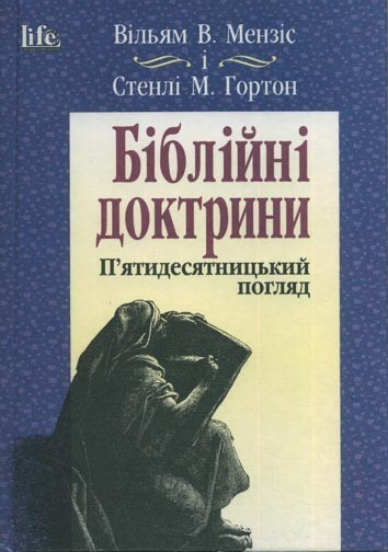 Біблійні доктрини. С. Гортон.