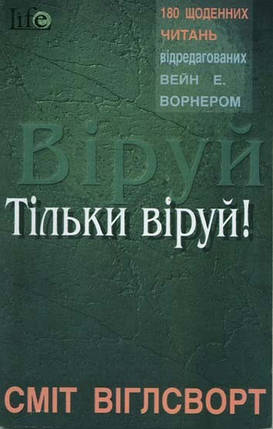 Віруй, тільки віруй.  С. Віглсворт., фото 1