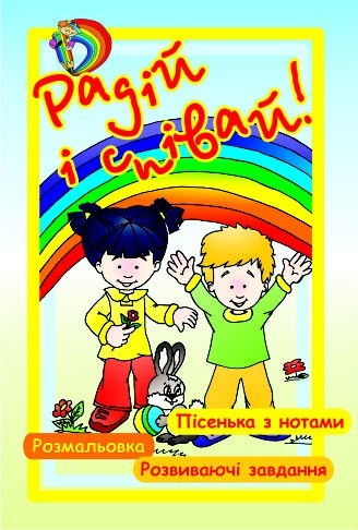 Книжка-розмальовка "Радій і співай"