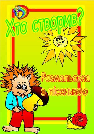 Книжка-розмальовка "Хто створив?", фото 2