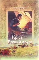 Крісті — Божий слуга.   О Волтон.