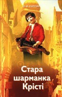 Стара шарманка Крісті.  О. Волтон.