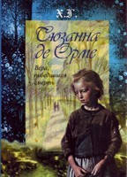 Сюзанна де Орме. Віра, що перемагала смерть. Х. Г., фото 1