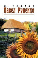 Штундист Павло Руденко. С. Степняк-Кравчинський., фото 1