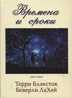 Часи та терміни. Книга третя. Террі Блексток, Веселощі Ла Хей., фото 1
