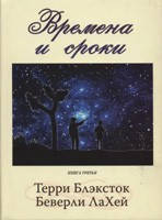 Часи та терміни. Книга третя. Террі Блексток, Веселощі Ла Хей., фото 2