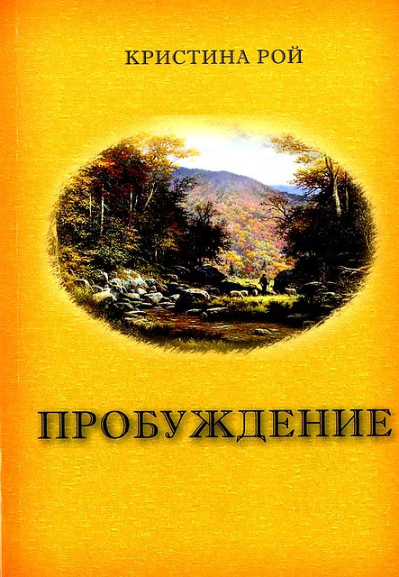 Пробудження.   К. Рой