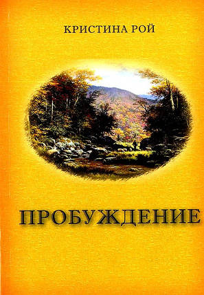 Пробудження. К. Рой, фото 2
