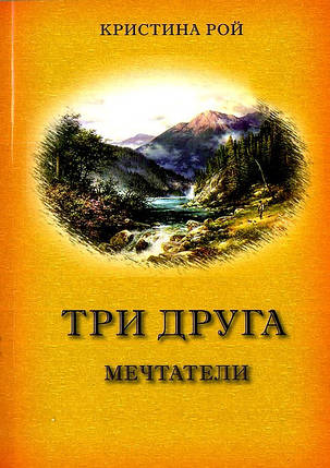 Три друга. Мрійники. К. Рой, фото 2