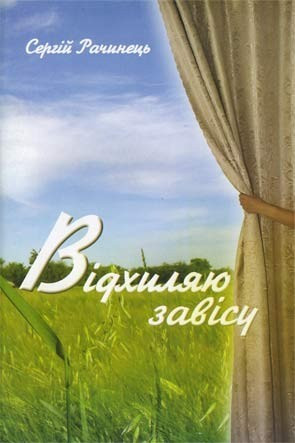 Відхиляю завісу. Рачинець