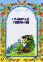 Найкраще творіння. Частина 2 + зошитий М. Шевчук., фото 1