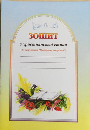 Найкраще творіння. Частина 2 + зошитий М. Шевчук., фото 3