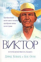 Віктор. Д. Ховард і Б. Оуен., фото 2