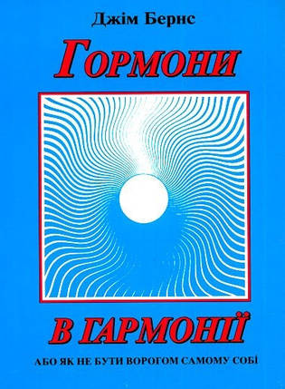 Гормони у гармонії. Джім Бернс, фото 2