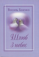 Шлюб з небес. В. Боєчко.