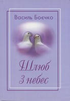Шлюб з небес. В. Боєчко., фото 2