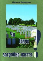 Чи існує загробне життя.  П. Рогозін., фото 1