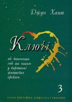 Ключі — 3. Д. Хант.