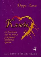 Ключі — 4. Д. Хант., фото 2