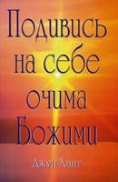 Подивись на себе Божими очима. Дж. Хант., фото 2