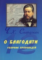 О благодати. Ч. Надзвичайно міцний., фото 1