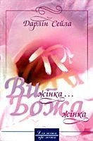 Ви — жінка... Божа жінка. Дарлін Сейла., фото 2