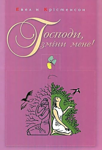 Господи, зміни мене!  Евелін Крістенсон.