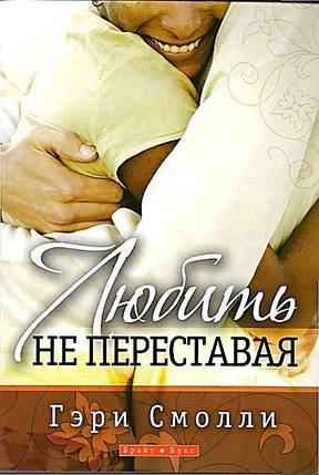 Любити не перестають. Г. Смоллі., фото 2