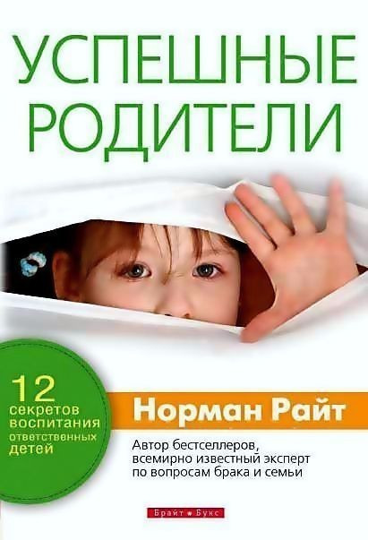 Успішні батьки.  Н. Райт.