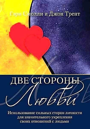 Дві сторони любові. Р. Смолли, Д. Трент, фото 2