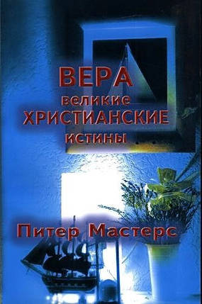 Вера. Великі збори. П. Майстер., фото 1