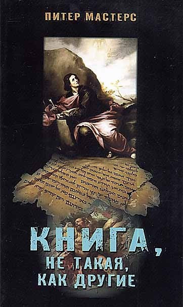 Книга, не така, як інші. П. Майстер.