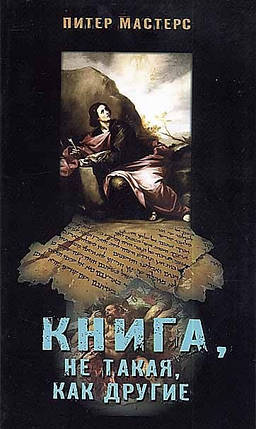 Книга, не така, як інші. П. Майстер., фото 1
