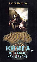 Книга, не такая, как другие. П. Мастерс.