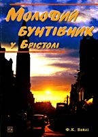Молодий бунтівник у Брістолі. Ф. К. Бейклі., фото 1