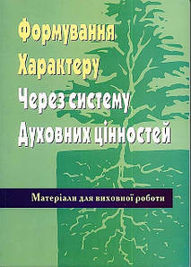 Формування характеру через систему духовних цінностей. С. Сідлоу.