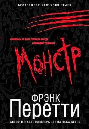 Монстр. Ф. Перетті., фото 2