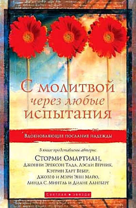 З молитви через будь-які випробування. С. Омартіан, Д. Ерексон Тада, фото 1
