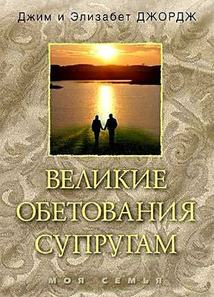 Великі обіцянки подружжям. Д. і Е. Джордж, фото 1